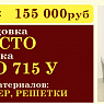 ПРЕСТО+ПРОМО 715 У+ комплект материалов 155 000рублей